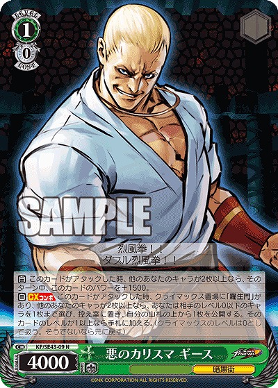 悪のカリスマ ギース 【KF/SE43/09N】